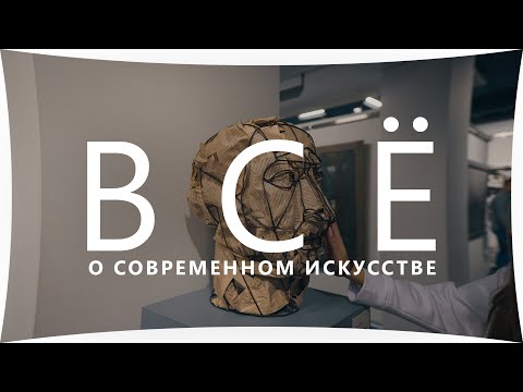 ЧТО ТАКОЕ СОВРЕМЕННОЕ ИСКУССТВО? И КАК ЕГО ПОНИМАТЬ?