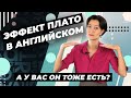 Эффект плато в английском. Когда обучение идет в тягость или останавливается: что делать? Расскажу!