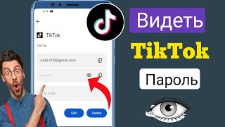 Как я могу проверить свой пароль TikTok? |  Как посмотреть пароль от вашей учетной записи Tiktok?