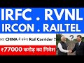 क्या CHINA मैं बनेगा Rail Corridor ? IRFC SHARE LATEST NEWS🔴RVNL SHARE IRFC SHARE LATEST NEWS TODAY