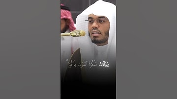 ‏الشيخ ياسر الدوسري سورة ق الأداء الشهير(وَجَآءَتۡ سَكۡرَةُ ٱلۡمَوۡتِ بِٱلۡحَقِّۖ)#الحرم_المكي
