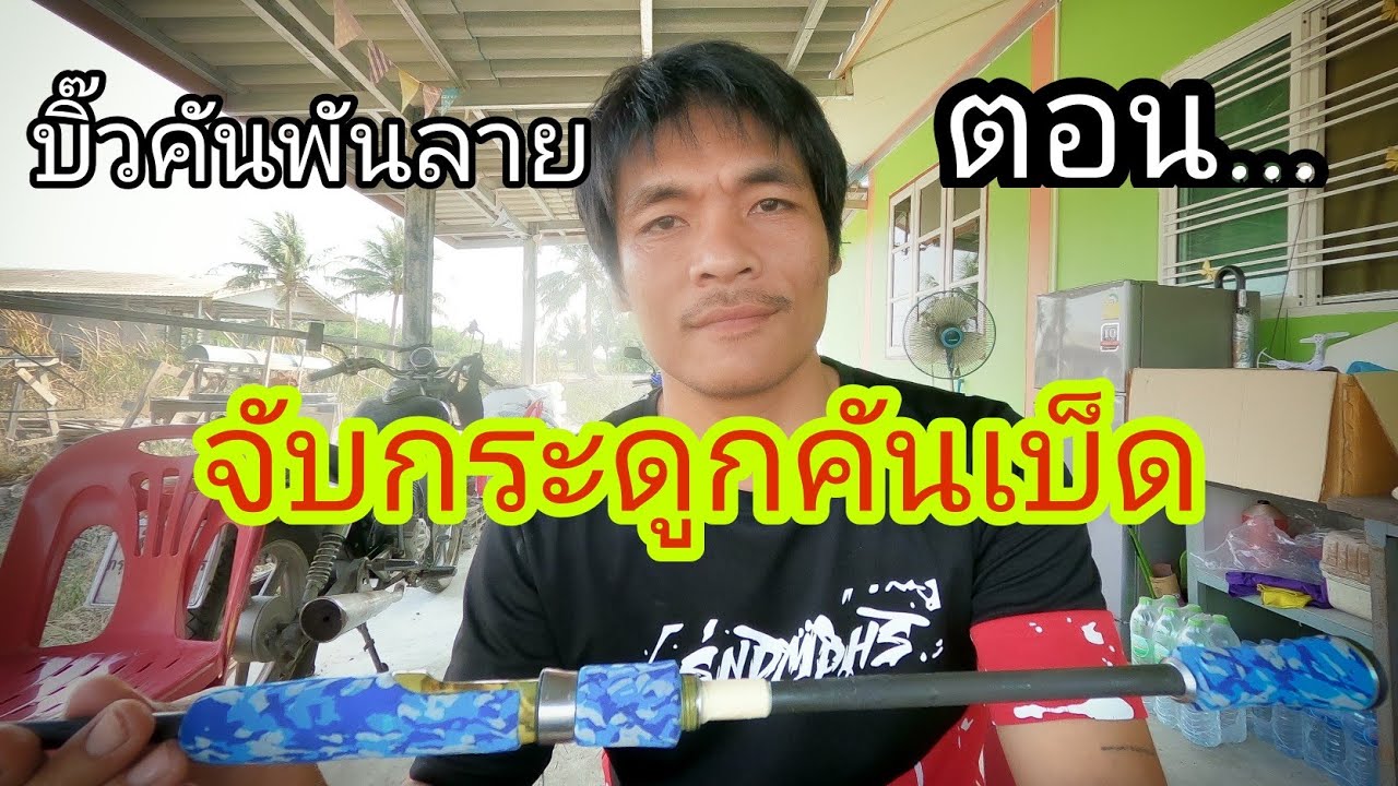 EP.49 บิ๊วคันพันลาย  ตอน  จับกระดูกคันเบ็ด (ตอนที่.8)