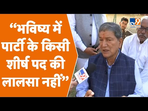 Uttarakhand Election हार के बाद Harish Rawat बोले "भविष्य में पार्टी के किसी शीर्ष पद की लालसा नहीं"