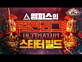 [POE 3.14] 화염벽 스타터 엔드게임 확장 버전!