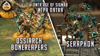 Ossiarch Bonereapers vs Seraphon | Репорт | Лига |  Age of Sigmar | 2000 pts