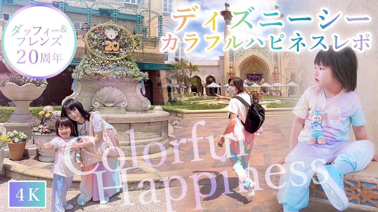 カラフルハピネス徹底レポ！#ディズニーシー ＆ミラコスタの旅