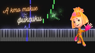 А кто такие Фиксики | Easy Piano Tutorial | Караоке