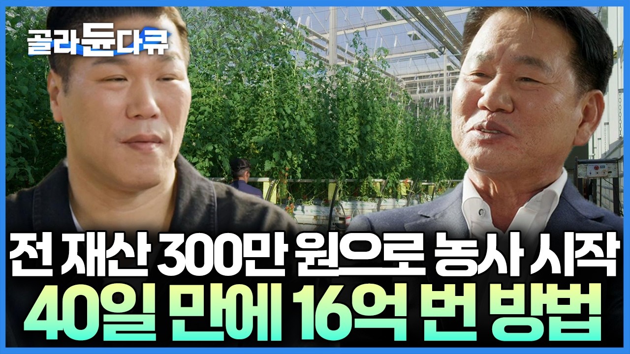 전 재산 300만 원을 다 털어 시작한 농사, 흙도 사람도 없는 농업환경과 스테비아 토마토 개발로 천억 부자가 된 남자｜서장훈의 이웃집 백만장자｜#골라듄다큐
