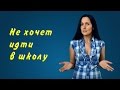 Почему ребёнок не хочет идти в школу?