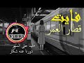 فايت قطار العمر الاغنيه التي يبحث عنها الملايين فايت قطار العمر الاغنيه التي يبحث عنها الملايين