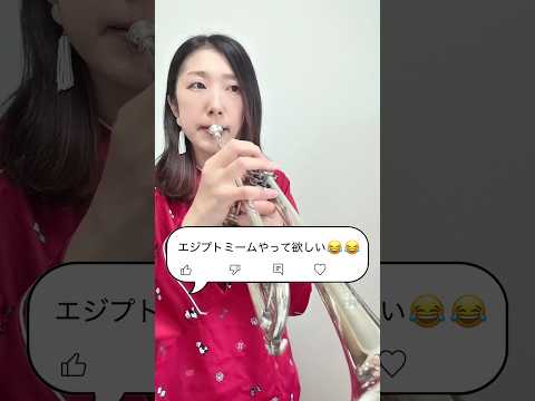 エジプトミーム トランペットで吹いてみた