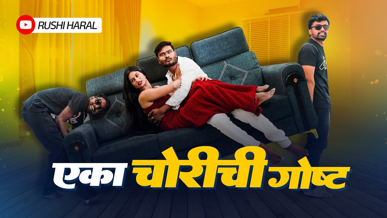 एका चोरीची गोष्ट / Rushi Haral/ comedy video /
