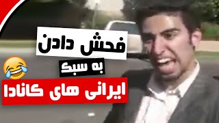 الو الو پدرسگ نحوه دعوای ایرانی های خارج از ایران فقط فحشاش 🤣