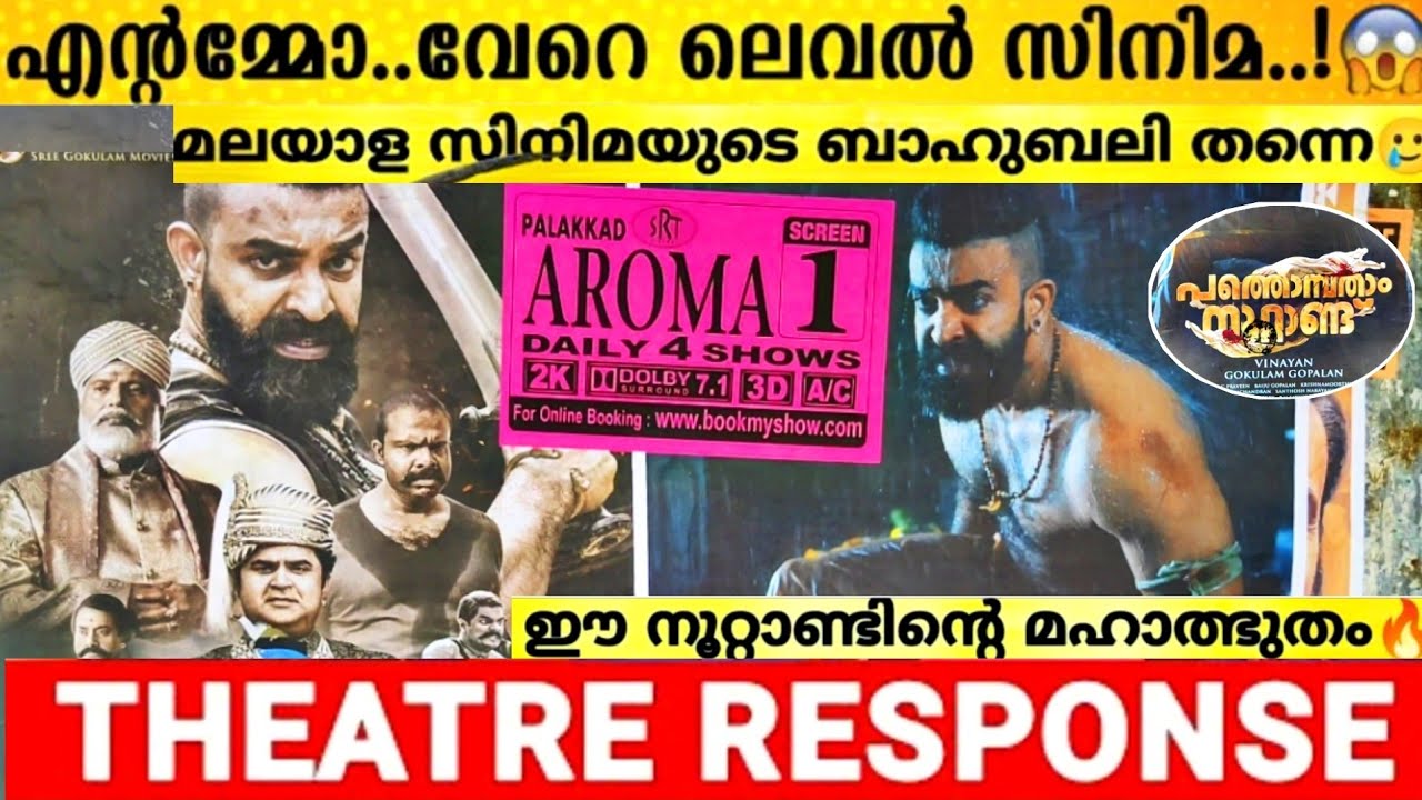 PATHONPATHAM NOOTTANDU Review | Genuine TheatreResponse | Siju Wilson | Vinayan | palakkad | kerala