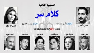 التمثيلية الإذاعية׃ كلام سر ˖˖ كمال الشناوي – زيزي البدراوي