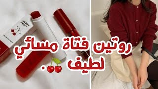 روتين فتاة مسائي لطيف ☕?.