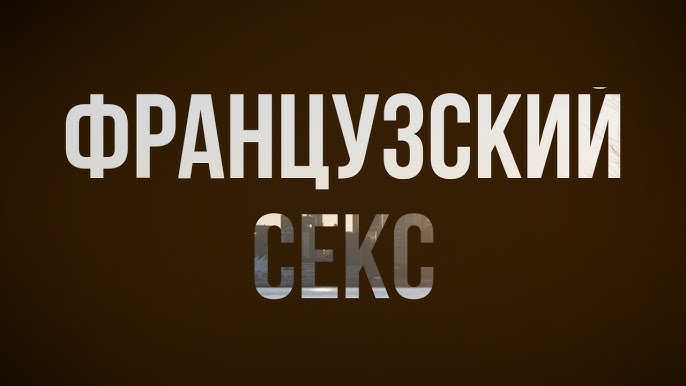 Порно фильмы и видео с тэгом Франция на PornoReka Новые видео с тэгом Франция
