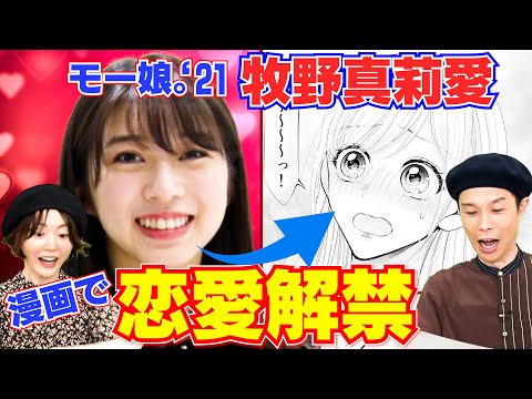 モー娘。'21牧野真莉愛の妄想が暴走した恋愛マンガ！お相手は？岩井・花澤も大興奮【まんが未知】