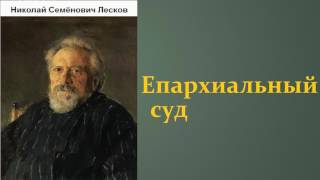 Николай Семёнович Лесков. Епархиальный суд. аудиокнига.