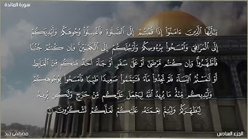 آيات بينات من سورة المائدة للقارئ مصطفى جيد
