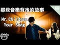 【你就是我的命中注定】Mr.Children / Your Song｜那些音樂背後的故事EP40