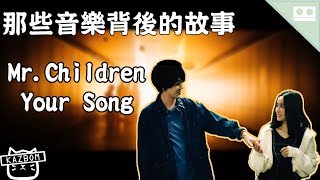 【你就是我的命中注定】Mr.Children / Your Song｜那些音樂背後的故事EP40