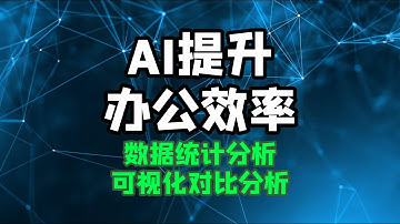 【ai提升办公效率】excel数据可视化分析 动态数据表对比分析
