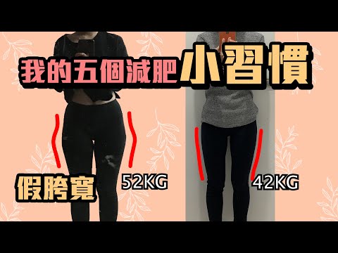 從52公斤➡️42公斤,我養成的五個減肥小習慣