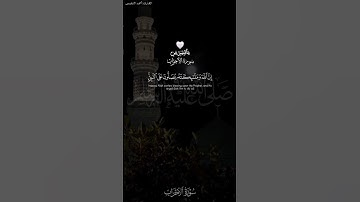 إن الله وملائكته يصلون على النبي #قرآن كريم مقاطع #احمد_النفيس #اللهم_صل_وسلم_على_نبينا_محمد