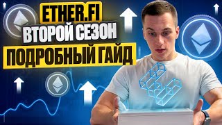 Второй сезон в Ether.fi | Подробный гайд