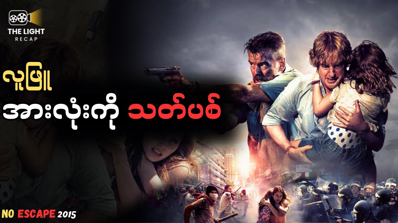ရေအတွက် သွေး || No Escape 2015 