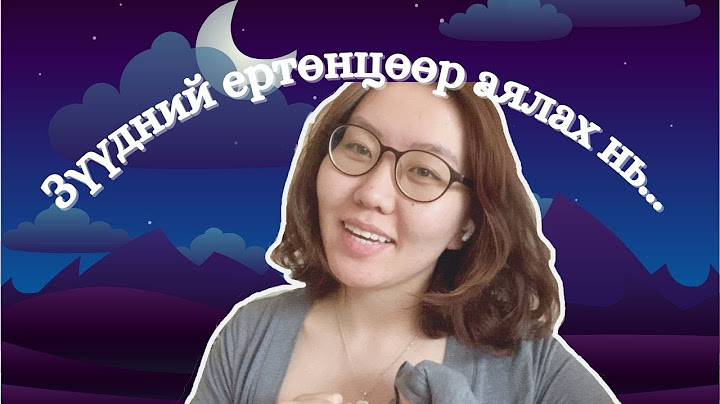 Зүүдээ хэрхэн өөрөө тайлах вэ?