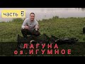 ЛАГУНА. ИГУМНОЕ. обзор водоема. часть 2 ( рыбалка на фидер)