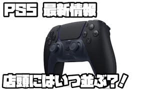 プレイステーション5 ソニー 店頭にはいつ並ぶ ?! 平日ヨドバシ販売 ?! ヘッドセット ?! 楽天ブックス ?! PS5 SONY PlayStation5 デュアルセンス 最新情報