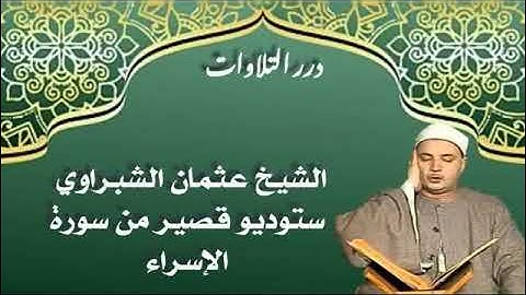 الشيخ عثمان الشبراوي ستوديو قصير من سورة الإسراء