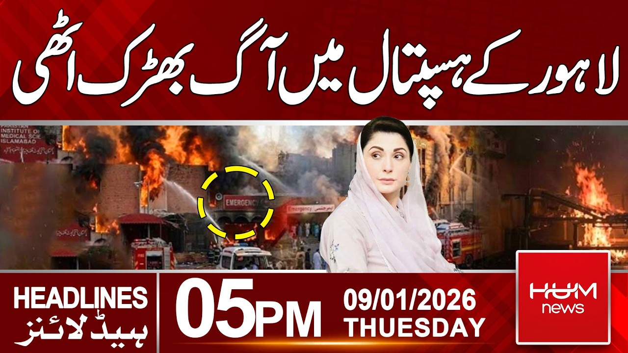 Fire Breaks Out at Lahore General Hospital | 05pm News Headlines | Hum News | Pakistan