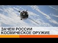 Россия наступает из космоса? Путин испытывает противоспутниковое оружие на орбите — ICTV