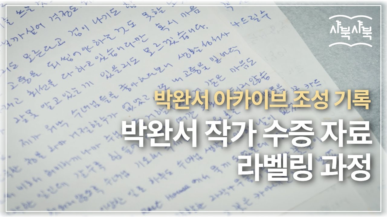 [샤북샤북] 박완서 작가 수증 자료 라벨링 과정 기록