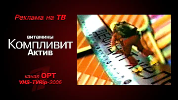 реклама [OPT]: витамины - Компливит актив (2006)