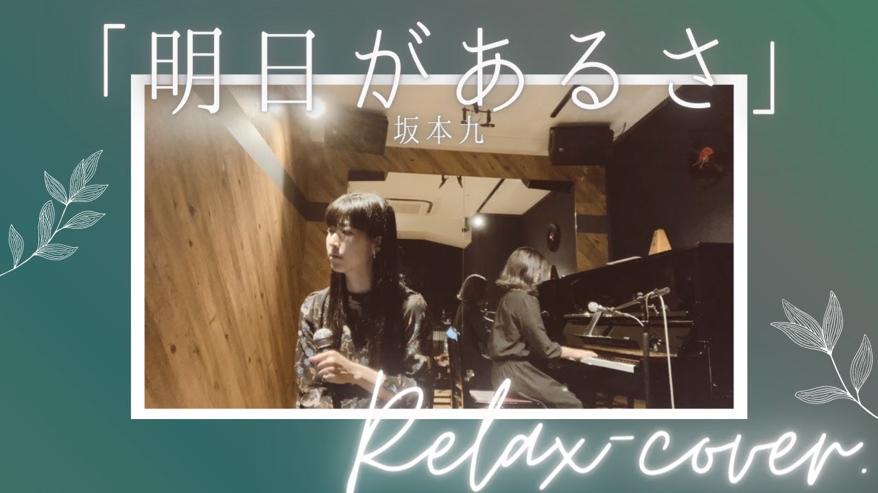 明日があるさ/坂本九【Relax-cover.】 - YouTube