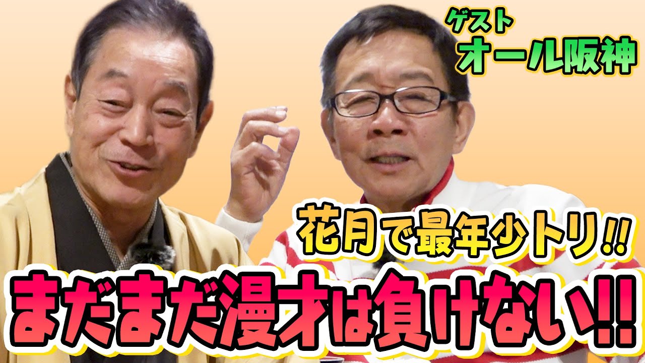 【ゲスト：オール阪神】花月で最年少トリ！！　まだまだ漫才は負けない！！