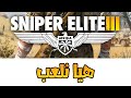 تجربة لعبة القناص Sniper Elite 3
