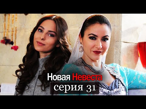 Новая Невеста | серия 31 (русские субтитры) Yeni Gelin