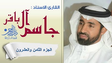 الجزء الثامن والعشرون - القارئ الاستاذ جاسم ال باقر