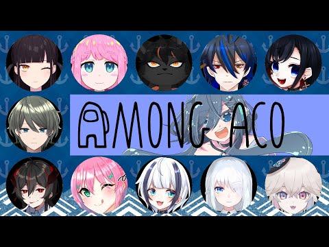 【 Among Us 】12人いる！　#あもんぐあこ  【 Vtuber | コラボ 】