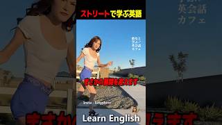 ストリートで学ぶ即答英会話#shorts #はんネキ #英語学習 #英会話