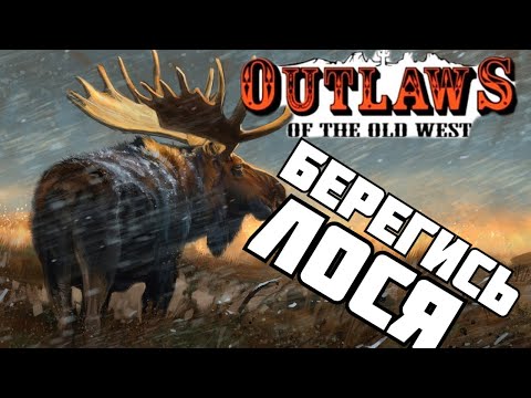 ПЕРВЫЙ ВЗГЛЯД НА ИГРУ - Outlaws of the Old West (2021)