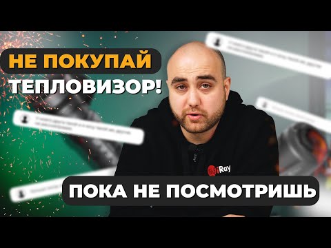 Ошибки при выборе тепловизора