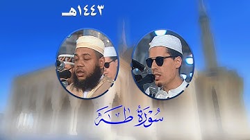 سورة طه من تراويح مسجد الأمير عبد القادر بقسنطينة - رمضان 1443هـ