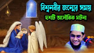 বিশ্বনবীর জন্মের সময় দশটি অলৌকিক ঘটনা shahidur rahman mahmudabadi new bangla waz মাহমুদাবাদী ওয়াজ